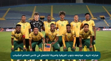 مباراة نارية.. مواجهة جنوب أفريقيا وأمريكا تشتعل في كأس العالم للشباب